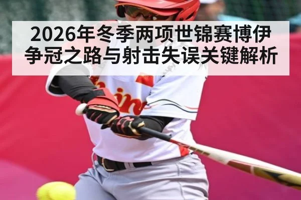 2026年冬季两项世锦赛博伊争冠之路与射击失误关键解析