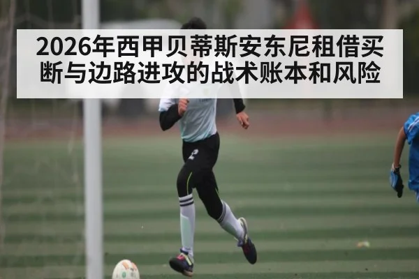 2026年西甲贝蒂斯安东尼租借买断与边路进攻的战术账本和风险 - Starrysky Spor