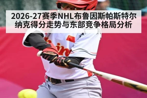 2026-27赛季NHL布鲁因斯帕斯特尔纳克得分走势与东部竞争格局分析 - Starrysky Spor